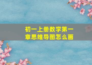 初一上册数学第一章思维导图怎么画