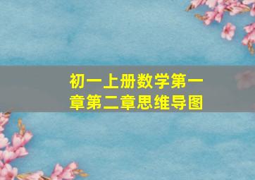 初一上册数学第一章第二章思维导图