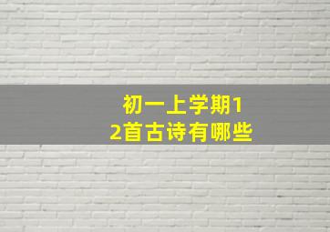 初一上学期12首古诗有哪些