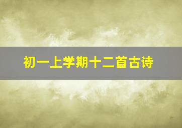 初一上学期十二首古诗