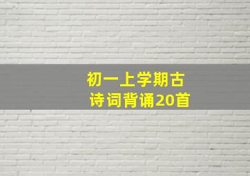 初一上学期古诗词背诵20首