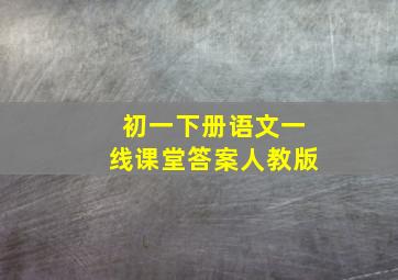 初一下册语文一线课堂答案人教版