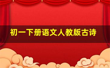 初一下册语文人教版古诗