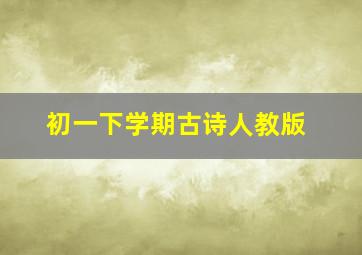 初一下学期古诗人教版