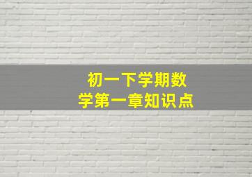 初一下学期数学第一章知识点