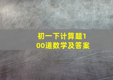 初一下计算题100道数学及答案