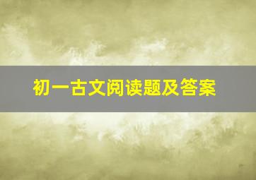 初一古文阅读题及答案