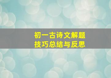 初一古诗文解题技巧总结与反思