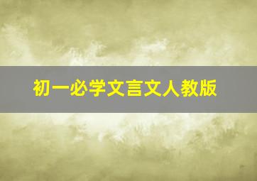 初一必学文言文人教版