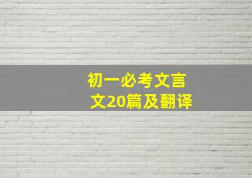 初一必考文言文20篇及翻译