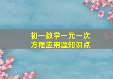 初一数学一元一次方程应用题知识点