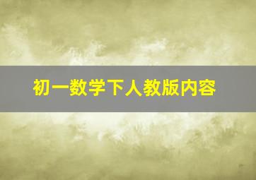 初一数学下人教版内容