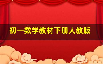 初一数学教材下册人教版