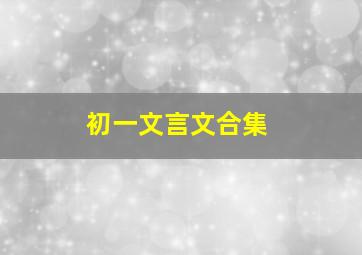 初一文言文合集