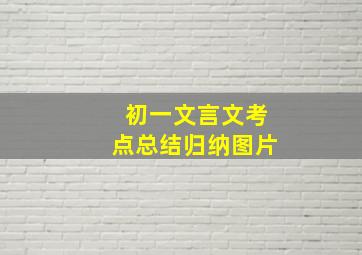 初一文言文考点总结归纳图片