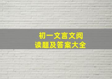 初一文言文阅读题及答案大全