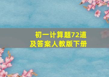 初一计算题72道及答案人教版下册