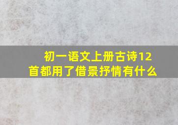 初一语文上册古诗12首都用了借景抒情有什么