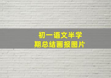 初一语文半学期总结画报图片