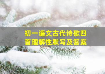 初一语文古代诗歌四首理解性默写及答案