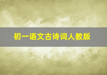 初一语文古诗词人教版