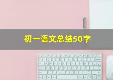 初一语文总结50字