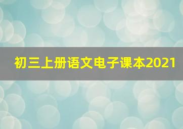 初三上册语文电子课本2021