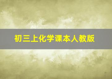 初三上化学课本人教版