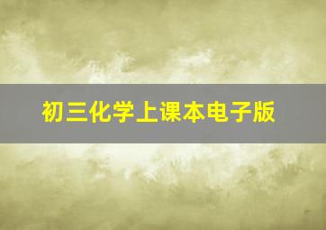 初三化学上课本电子版