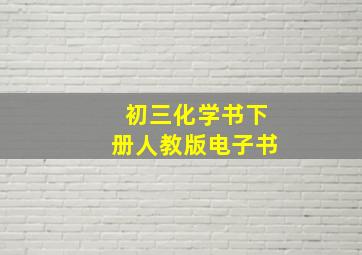 初三化学书下册人教版电子书