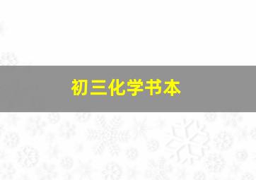 初三化学书本