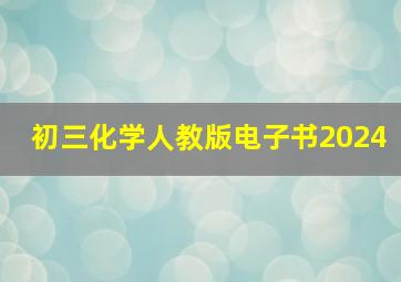 初三化学人教版电子书2024