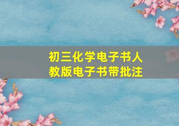 初三化学电子书人教版电子书带批注