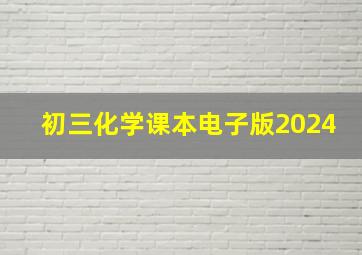 初三化学课本电子版2024