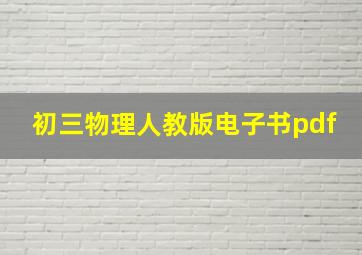 初三物理人教版电子书pdf