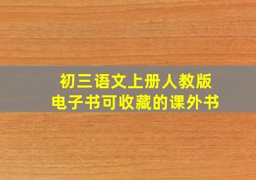 初三语文上册人教版电子书可收藏的课外书