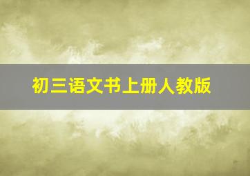 初三语文书上册人教版