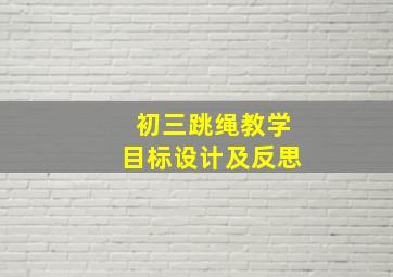 初三跳绳教学目标设计及反思