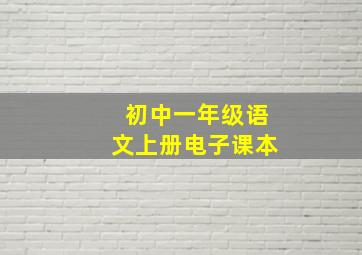 初中一年级语文上册电子课本