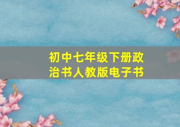 初中七年级下册政治书人教版电子书