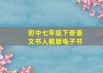 初中七年级下册语文书人教版电子书