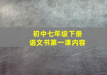 初中七年级下册语文书第一课内容