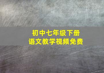 初中七年级下册语文教学视频免费