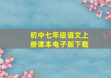 初中七年级语文上册课本电子版下载