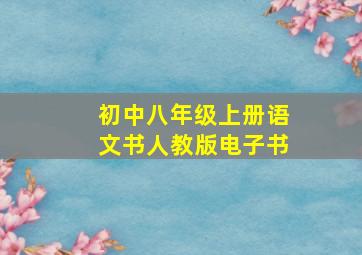 初中八年级上册语文书人教版电子书