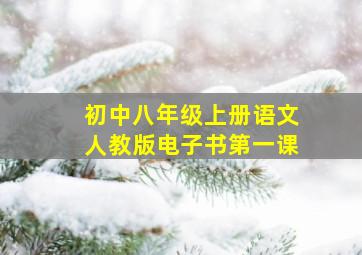 初中八年级上册语文人教版电子书第一课