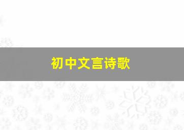 初中文言诗歌