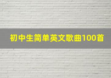 初中生简单英文歌曲100首