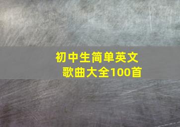 初中生简单英文歌曲大全100首