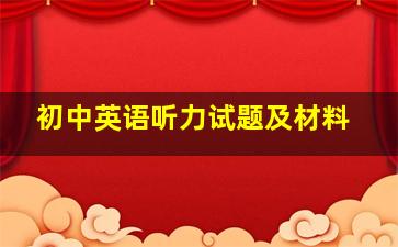 初中英语听力试题及材料